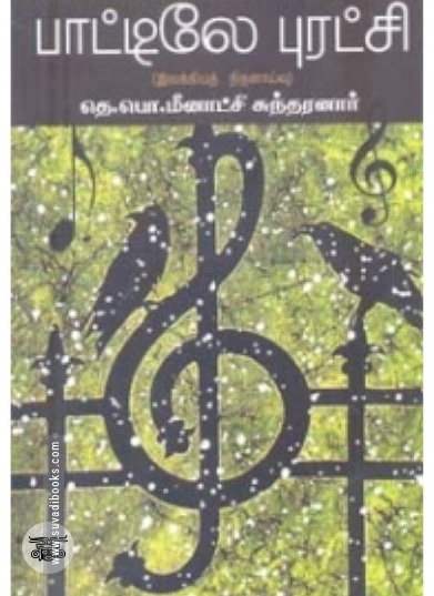 பாட்டிலே புரட்சி