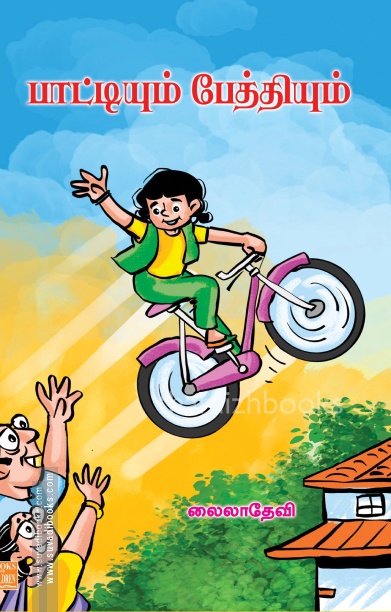 பாட்டியும் பேத்தியும்