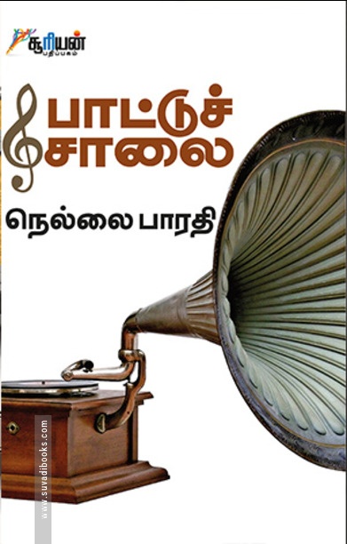 பாட்டுச் சாலை