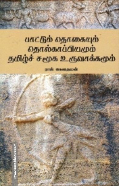 பாட்டுத் தொகையும் தொல்காப்பியமும் தமிழ்ச் சமூக உருவாக்கமும்