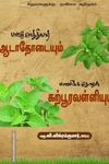 பாட்டு வாத்தியார் ஆடாதோடையும் மணமிக்க தோழன் கற்பூரவள்ளியும்