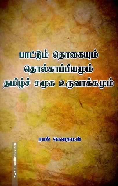 பாட்டுத் தொகையும் தொல்காப்பியமும் தமிழ்ச் சமூக உருவாக்கமும்