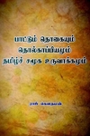 பாட்டுத் தொகையும் தொல்காப்பியமும் தமிழ்ச் சமூக உருவாக்கமும்