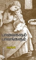 பாவைகளும் பாவங்களும்