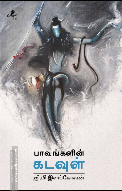 பாவங்களின் கடவுள்