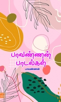 பாவண்ணன் பாடல்கள்