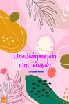 பாவண்ணன் பாடல்கள்