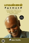 பாவண்ணன் சிறுகதைகள் (முதல் தொகுதி) - HB