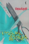 பாவப்பட்ட ஜீவன்கள்