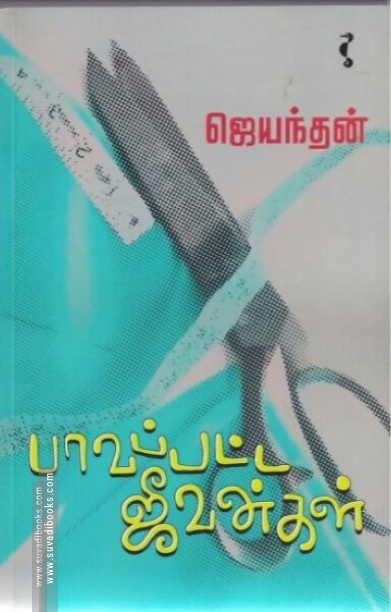 பாவப்பட்ட ஜீவன்கள்