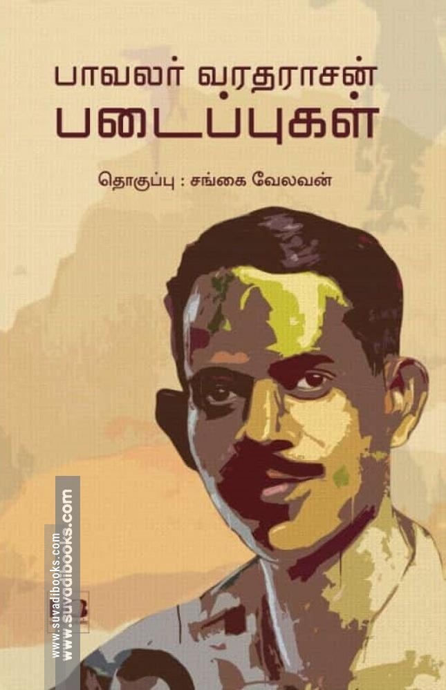 பாவலர் வரதராசன் படைப்புகள்