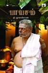 பாயசம் (தி. ஜானகிராமன்)