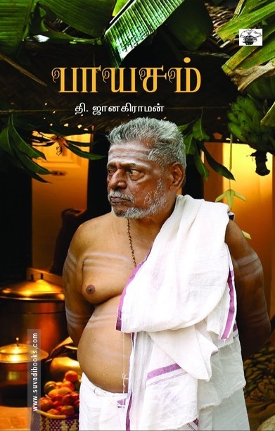 பாயசம் (தி. ஜானகிராமன்)
