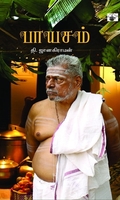 பாயசம் (தி. ஜானகிராமன்)