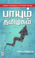 பாயும் தமிழகம்