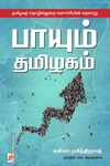 பாயும் தமிழகம்