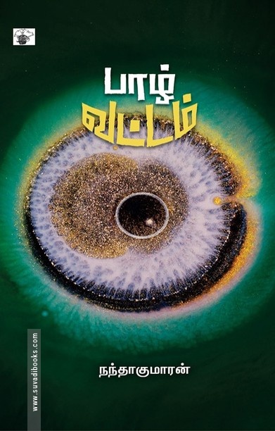 பாழ் வட்டம்