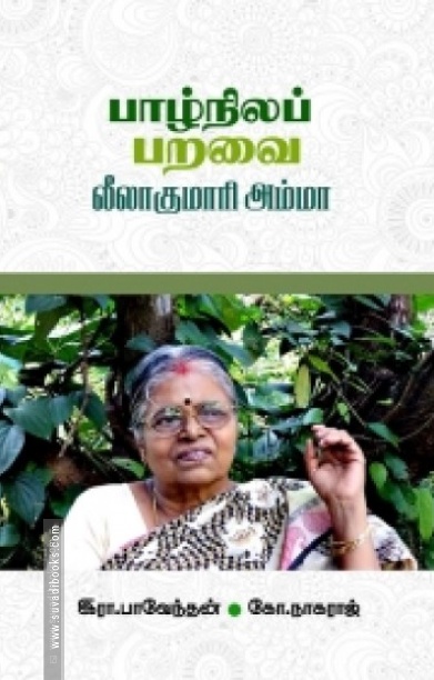 பாழ்நிலப் பறவை லீலாகுமாரி அம்மா