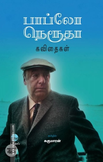 பாப்லோ நெரூதா கவிதைகள்