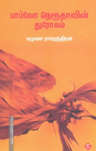 பாப்லோ நெரூதாவின் துரோகம்