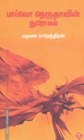 பாப்லோ நெரூதாவின் துரோகம்