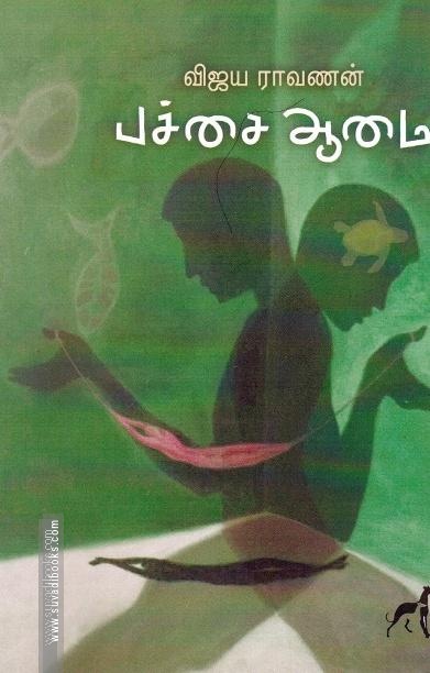 பச்சை ஆமை