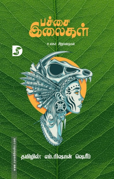 பச்சை இலைகள் (உலகச் சிறுகதைகள்)