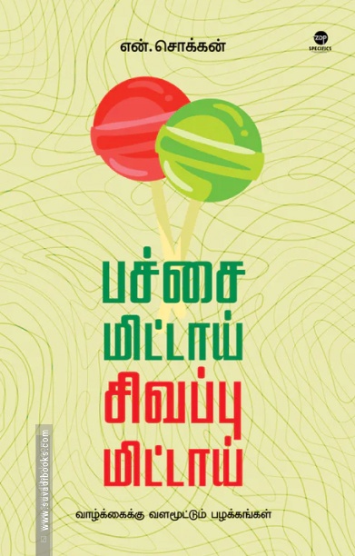 பச்சை மிட்டாய் சிவப்பு மிட்டாய்