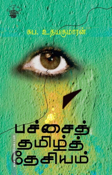 பச்சைத் தமிழ்த் தேசியம்