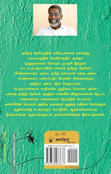 பச்சைத் தமிழ்த் தேசியம்
