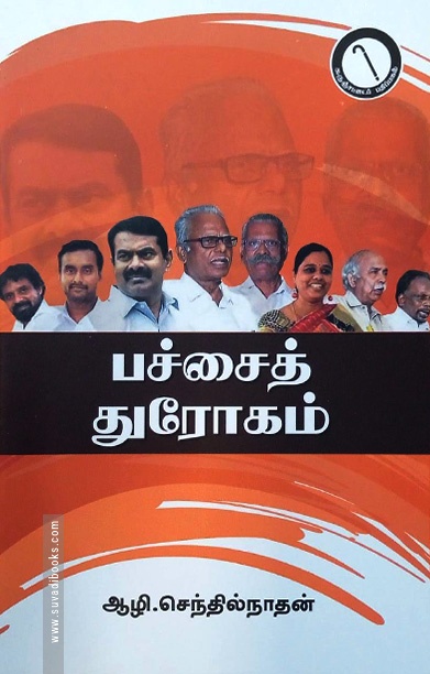 பச்சைத் துரோகம்