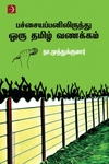 பச்சையப்பனிலிருந்து ஒரு தமிழ் வணக்கம்