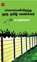 பச்சையப்பனிலிருந்து ஒரு தமிழ் வணக்கம்