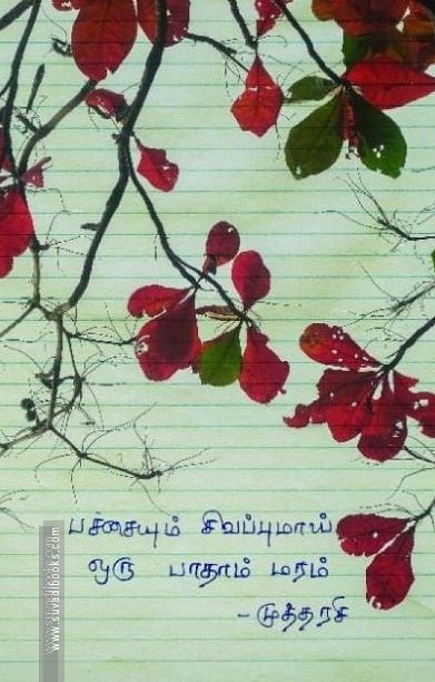 பச்சையும் சிவப்புமாய் ஒரு பாதாம் மரம்