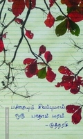 பச்சையும் சிவப்புமாய் ஒரு பாதாம் மரம்