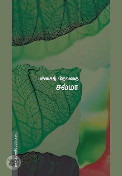 பச்சைத் தேவதை
