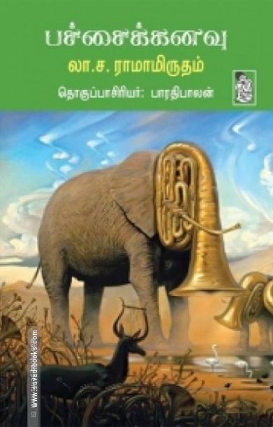 பச்சைக்கனவு