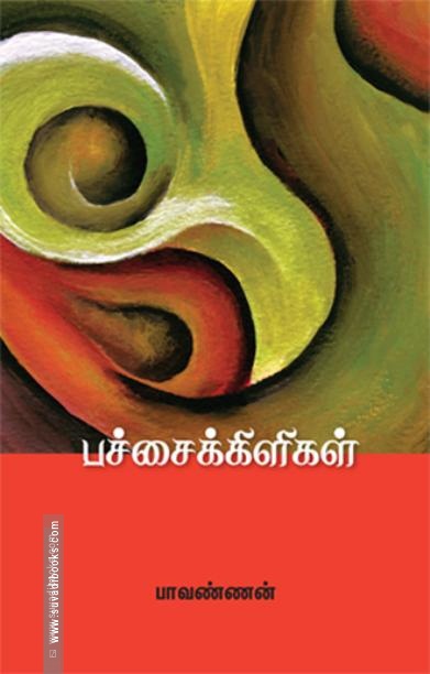 பச்சைக்கிளிகள்