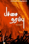 பச்சை நரம்பு