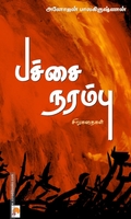 பச்சை நரம்பு