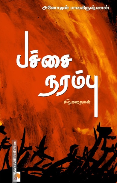 பச்சை நரம்பு