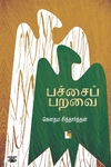 பச்சைப் பறவை