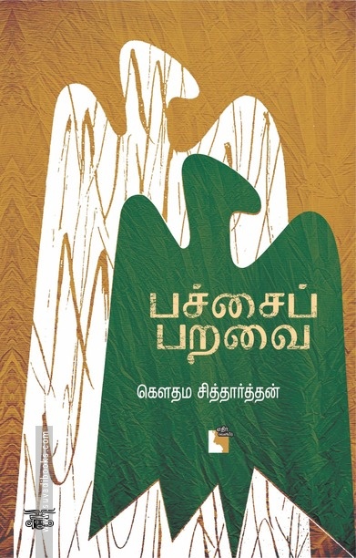 பச்சைப் பறவை
