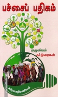 பச்சைப் பதிகம்