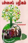 பச்சைப் பதிகம்