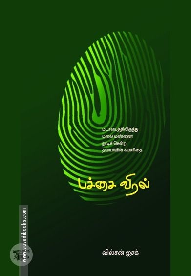 பச்சை விரல்