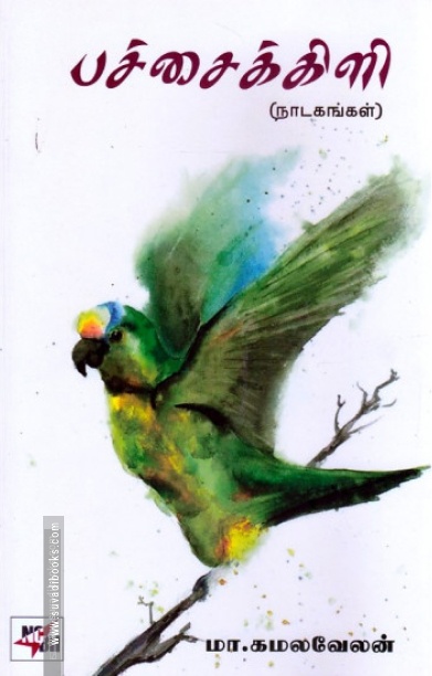 பச்சைக்கிளி