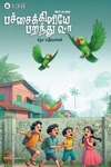 பச்சைக்கிளியே பறந்து வா