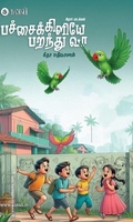 பச்சைக்கிளியே பறந்து வா