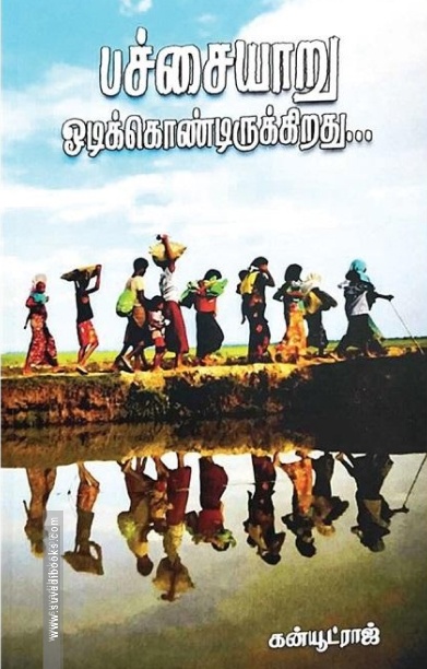 பச்சையாறு ஓடிக்கொண்டிருக்கிறது...